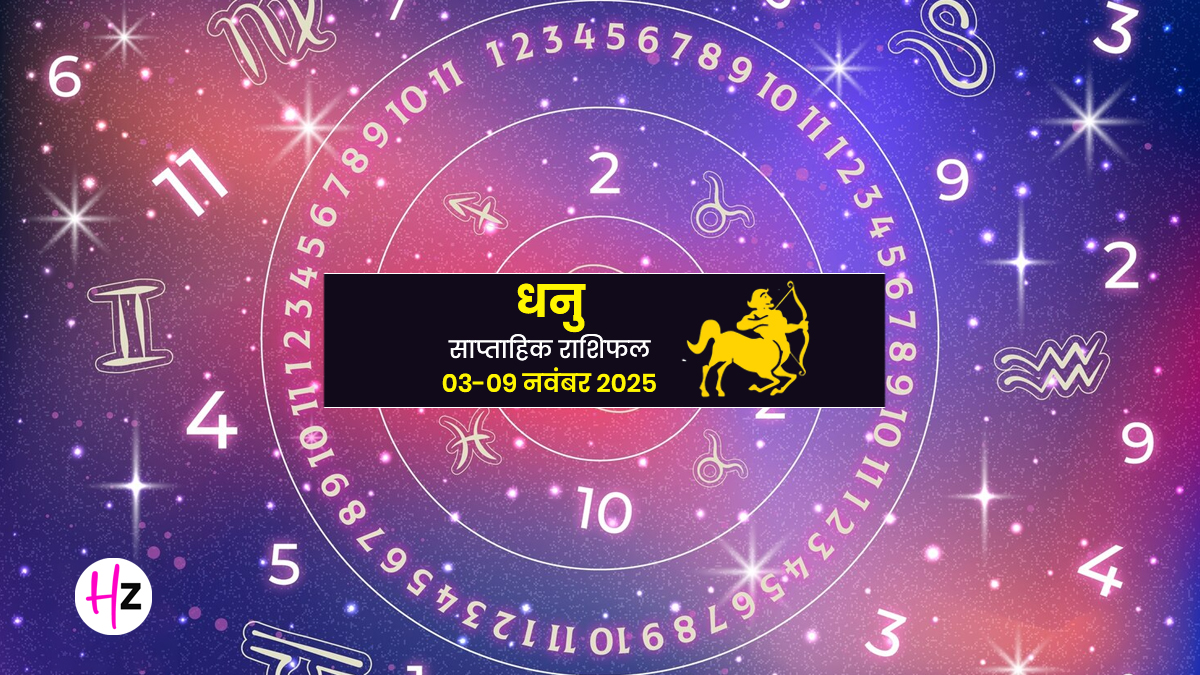 Saptahik Rashifal Dhanu 3 To 9 November 2025: धनु राशि की महिलाएं कोई भी बड़ा फैसला लेने से पहले सोचें-विचारें, जानें कैसा रहेगा आपका ये सप्ताह